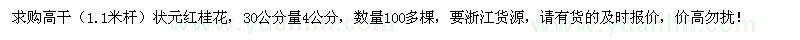 求購30CM量4CM狀元紅桂花100多棵