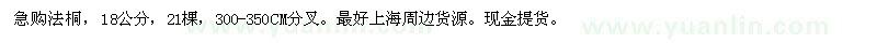 求購(gòu)法桐  21棵