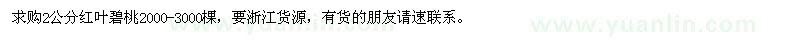 求購2公分紅葉碧桃