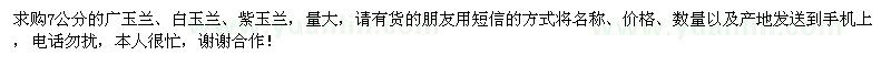 求購7公分的廣玉蘭,白玉蘭,紫玉蘭