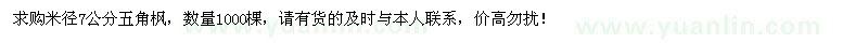 求購7公分五角楓1000棵