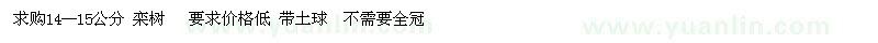 求購14--15公分欒樹