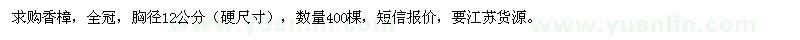 求購胸徑12公分的全冠香樟