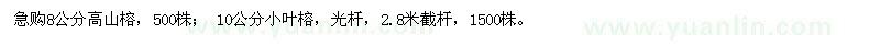 求購8公分高山榕和10公分小葉榕地苗