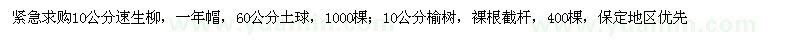 求購10公分速生柳、10公分榆樹