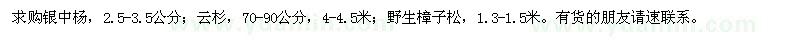 求購(gòu)銀中楊、云杉、野生樟子松