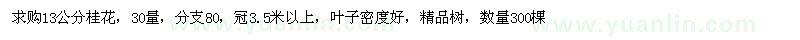 求購13公分桂花