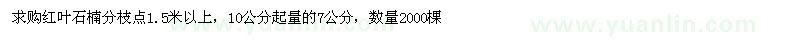 求購紅葉石楠
