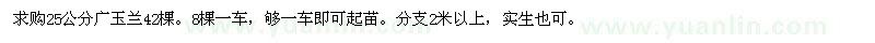 求購25公分廣玉蘭,