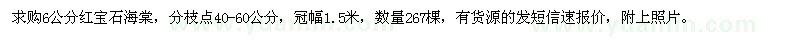 求購(gòu)6公分紅寶石海棠