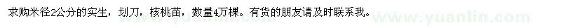 求購米徑2公分的核桃苗