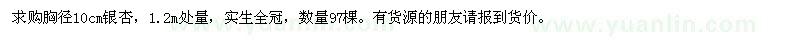 求購胸徑10cm銀杏