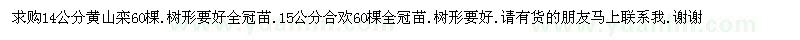 求購(gòu)14公分黃山欒60棵.