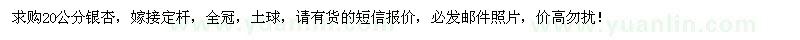 求購(gòu)20公分銀杏