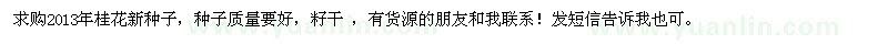 求購2013年桂花新種子