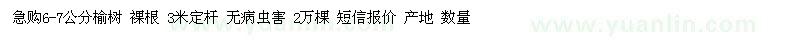 求購(gòu)6-7公分榆樹