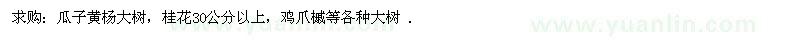 求購瓜子黃楊、桂花、雞爪槭等各種大樹 