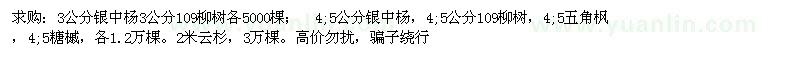 求購 銀中楊，109柳樹 五角楓，糖槭