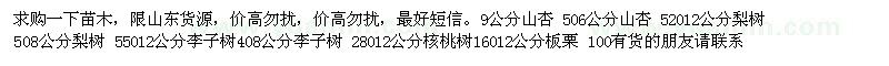 求購(gòu)山杏  梨樹(shù)  李子樹(shù)  核桃樹(shù) 板栗==