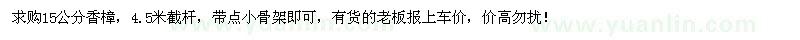 求購(gòu)15公分截桿香樟