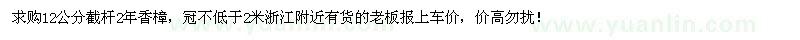 求購(gòu)12公分截桿2年香樟