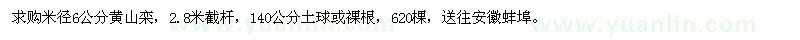 求購(gòu)米徑6公分黃山欒