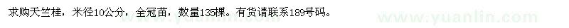 求購米徑10公分天竺桂135棵