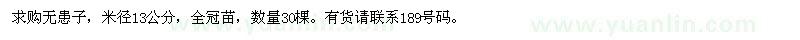 求購米徑13公分無患子30棵