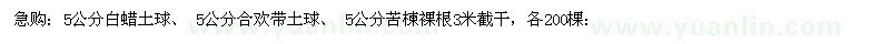 求購(gòu)5公分白蠟、合歡、苦楝