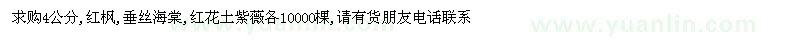 求購紅楓,垂絲海棠,紅花土紫薇