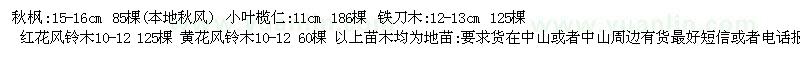 求購秋楓、小葉欖仁、鐵刀木、紅花風(fēng)鈴木