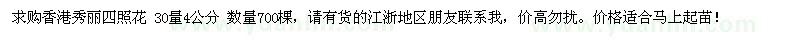 求購香港秀麗四照花30量4公分?jǐn)?shù)量700棵