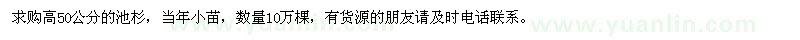 求購(gòu)池杉