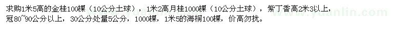 求購1米5高的金桂，1米2高月桂