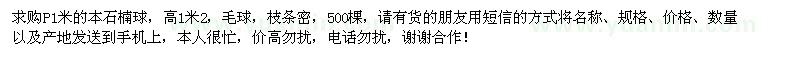 求購P1米的本石楠球
