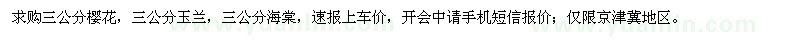 求購三公分櫻花，三公分玉蘭，三公分海棠