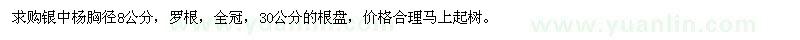 求購胸徑8公分銀中楊