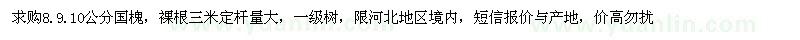 求購(gòu)8、9、10公分國(guó)槐