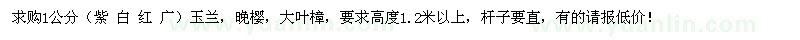 求購(gòu)1公分（紫白紅廣）玉蘭,晚櫻,大葉樟