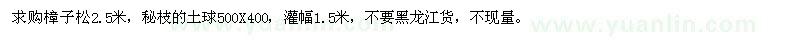 求購(gòu)2.5米樟子松