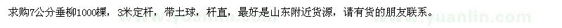 求購7公分垂柳1000棵
