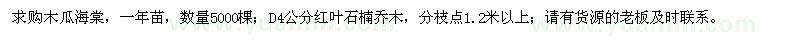 求購(gòu)木瓜海棠、D4公分紅葉石楠喬木