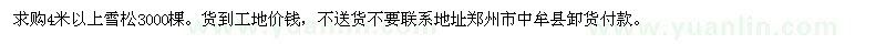 求購雪松