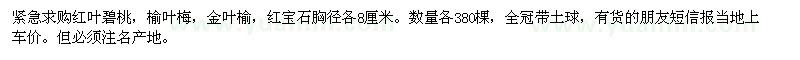 求購紅葉碧桃，榆葉梅，金葉榆，紅寶石胸徑各8厘米