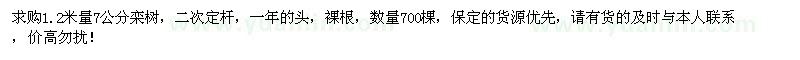 求購(gòu)1.2米量7公分欒樹(shù)700棵