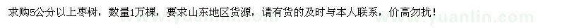 求購(gòu)5公分以上棗樹1萬棵