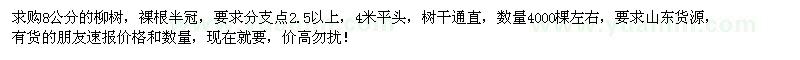 求購(gòu)8公分柳樹(shù)4000棵