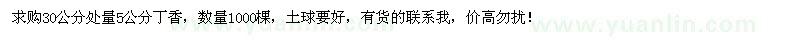 求購30量5公分丁香1000棵