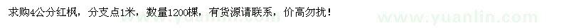 求購4公分紅楓1200棵
