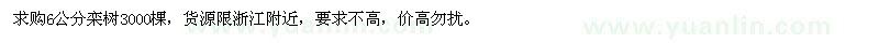 求購6公分欒樹
